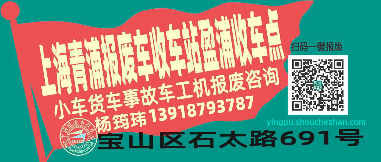 上海青浦报废车收车站盈浦收车点